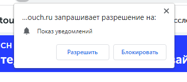 Браузерные пуш-уведомления